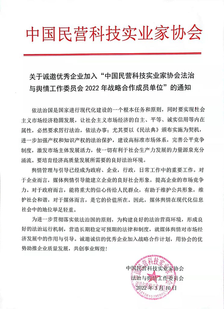 中国民营科技实业家协会法治与舆情工作委员会战略合作单位